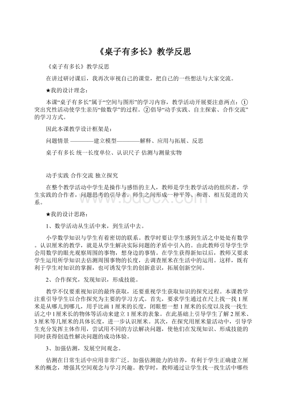 《桌子有多长》教学反思Word文档下载推荐.docx_第1页