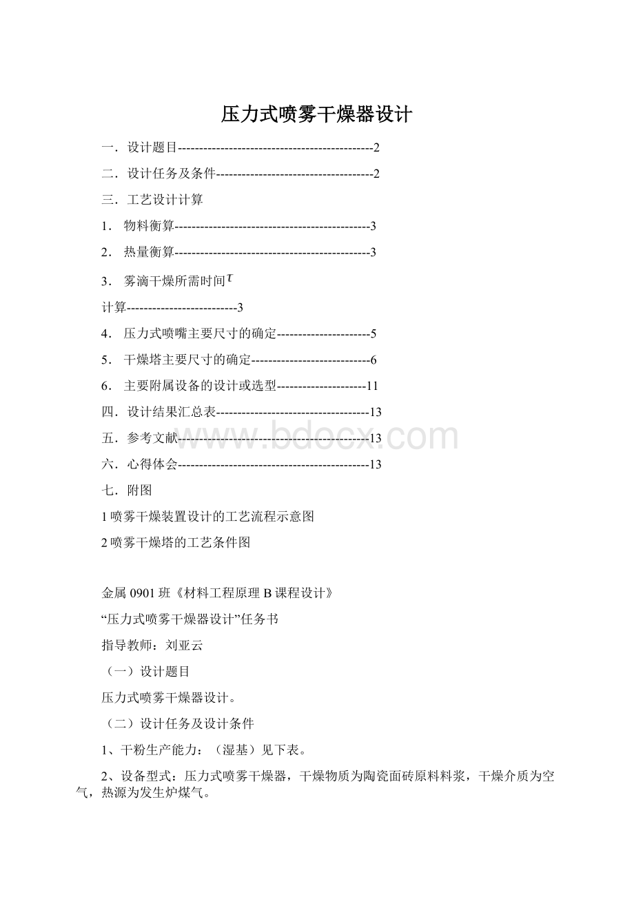 压力式喷雾干燥器设计Word文件下载.docx
