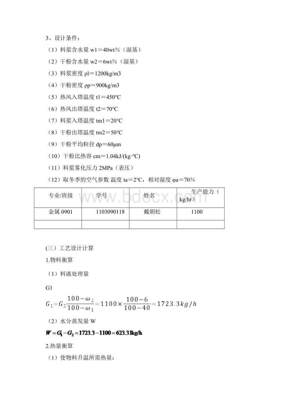 压力式喷雾干燥器设计.docx_第2页