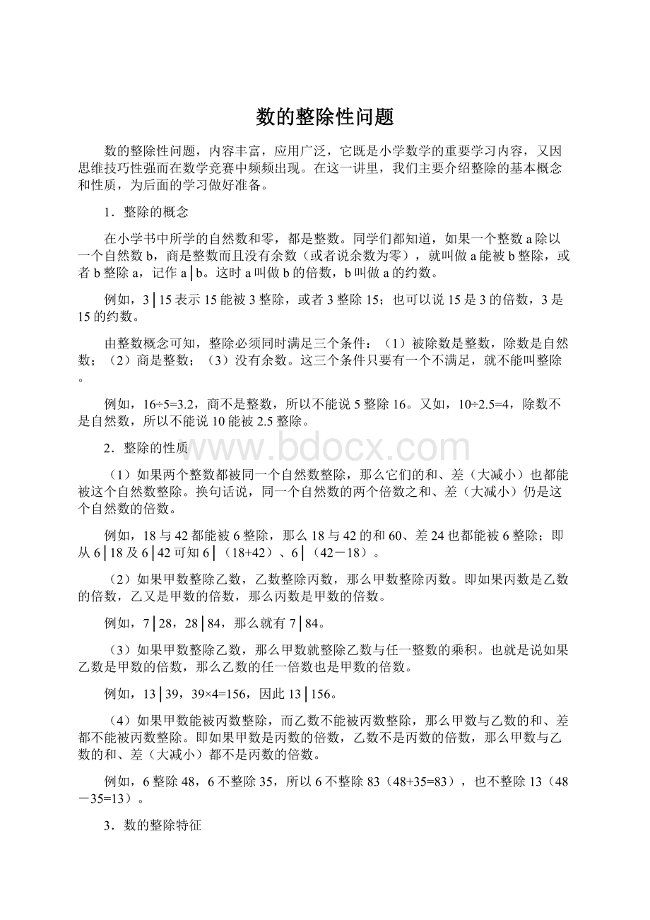 数的整除性问题Word文件下载.docx_第1页