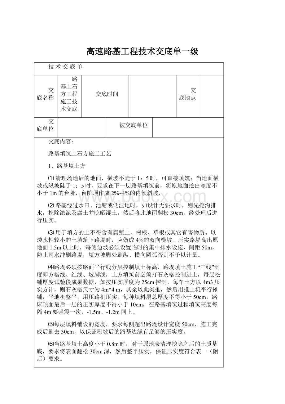 高速路基工程技术交底单一级Word格式文档下载.docx_第1页