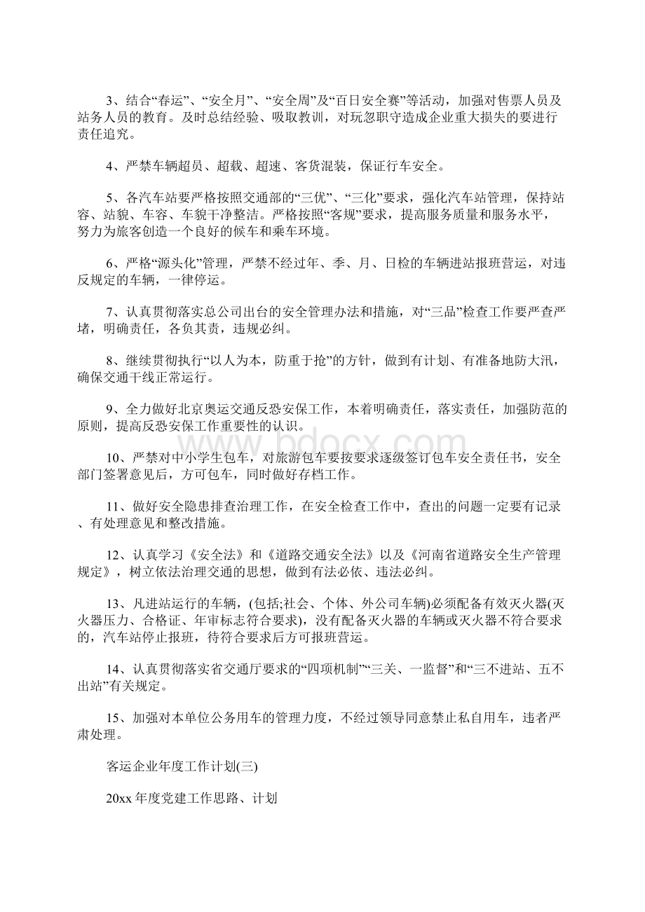 客运企业年度工作计划.docx_第3页