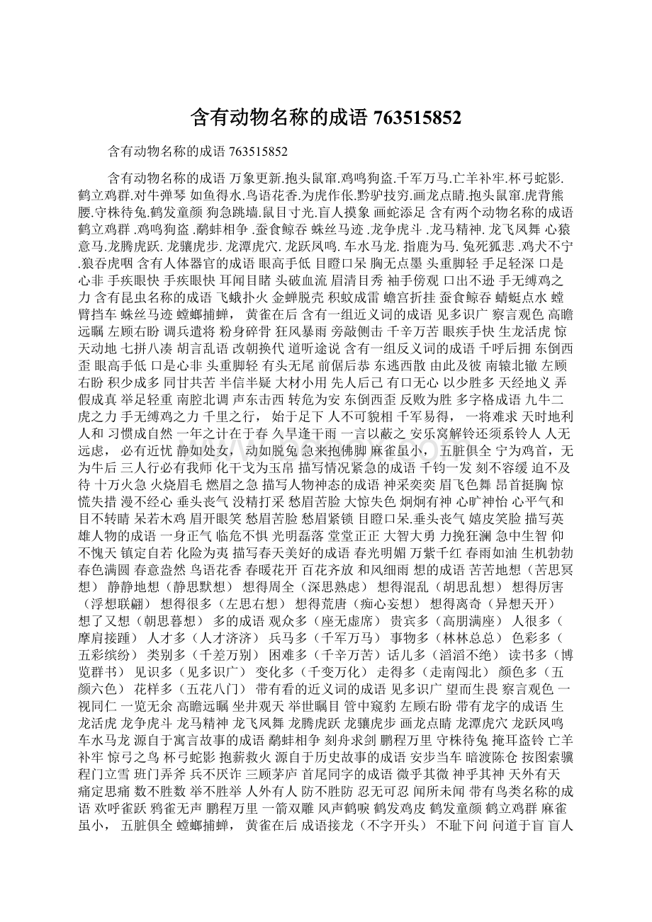 含有动物名称的成语763515852Word文档下载推荐.docx