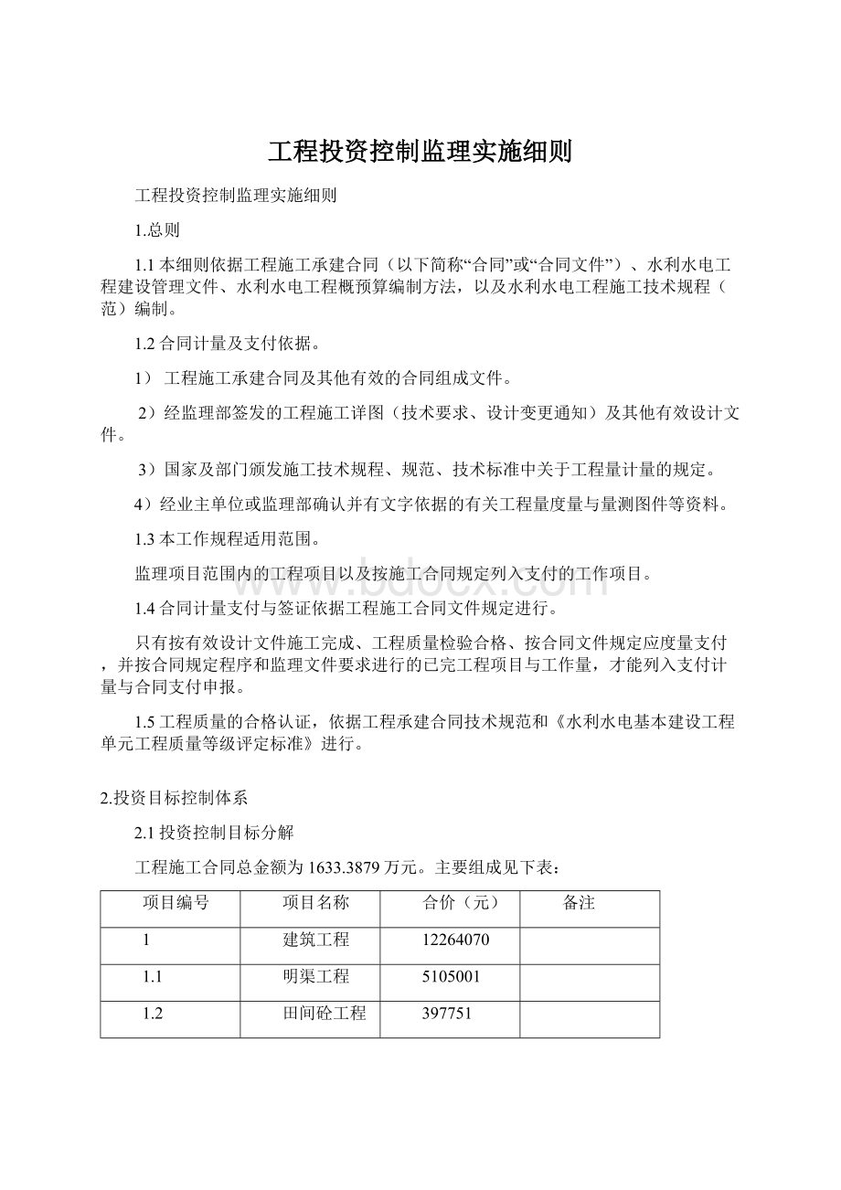 工程投资控制监理实施细则Word文档下载推荐.docx_第1页