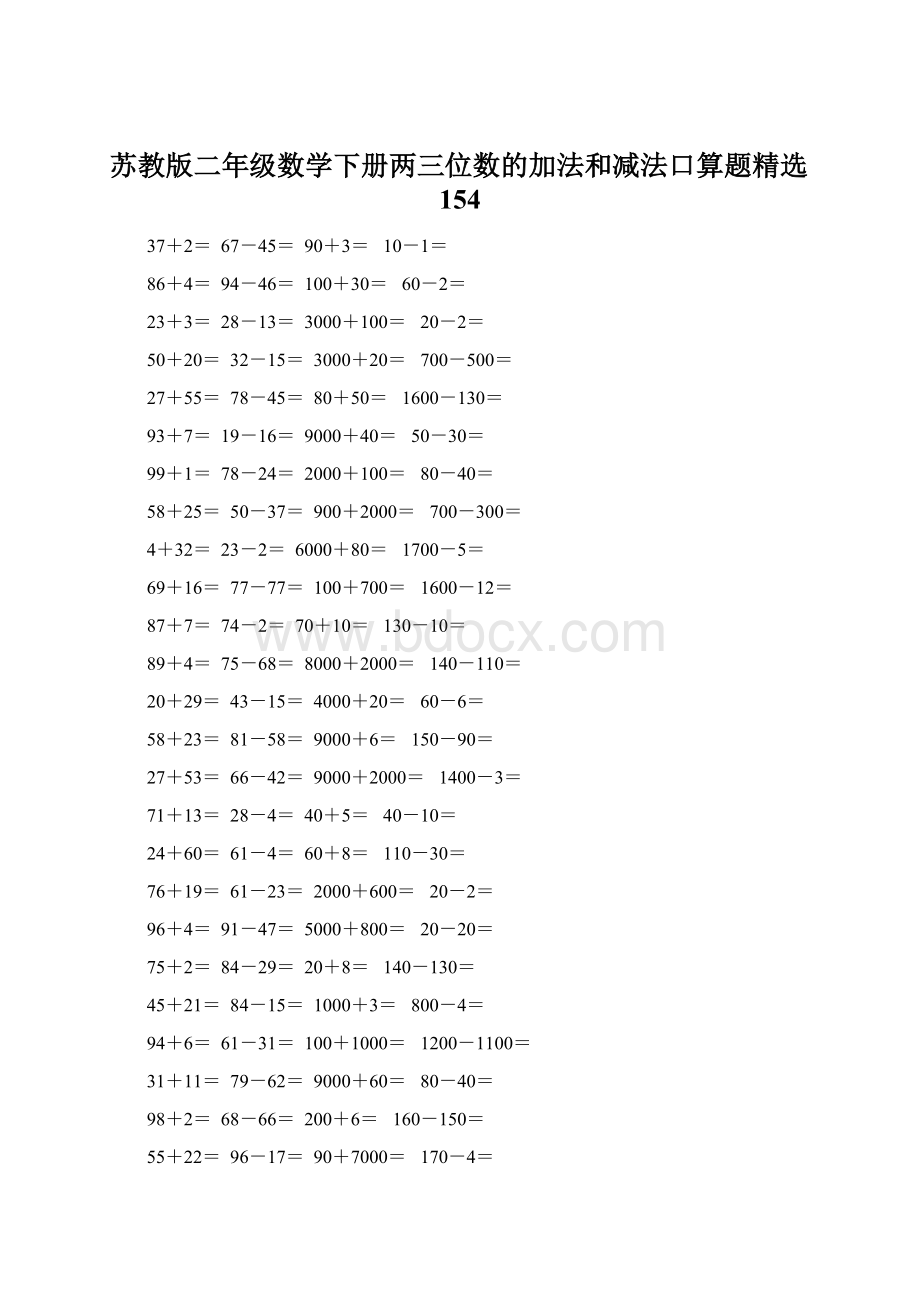 苏教版二年级数学下册两三位数的加法和减法口算题精选154Word格式.docx