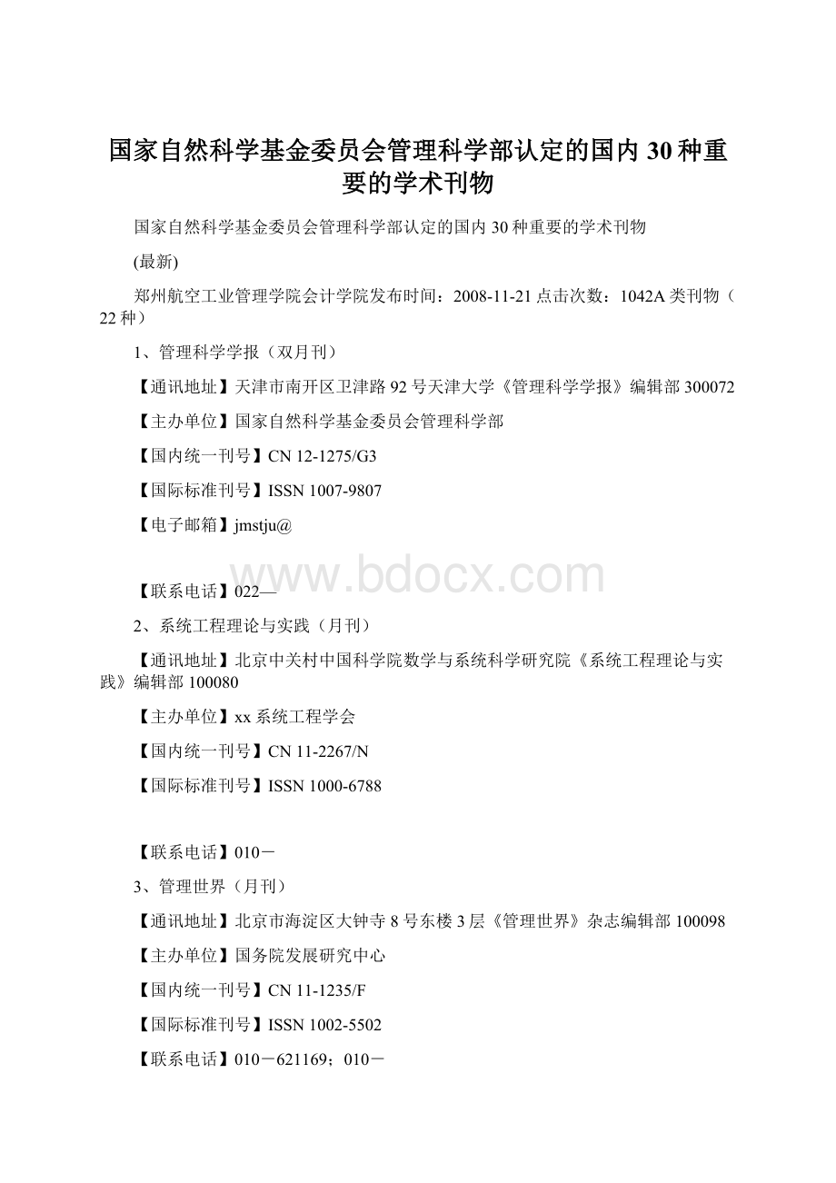 国家自然科学基金委员会管理科学部认定的国内30种重要的学术刊物.docx