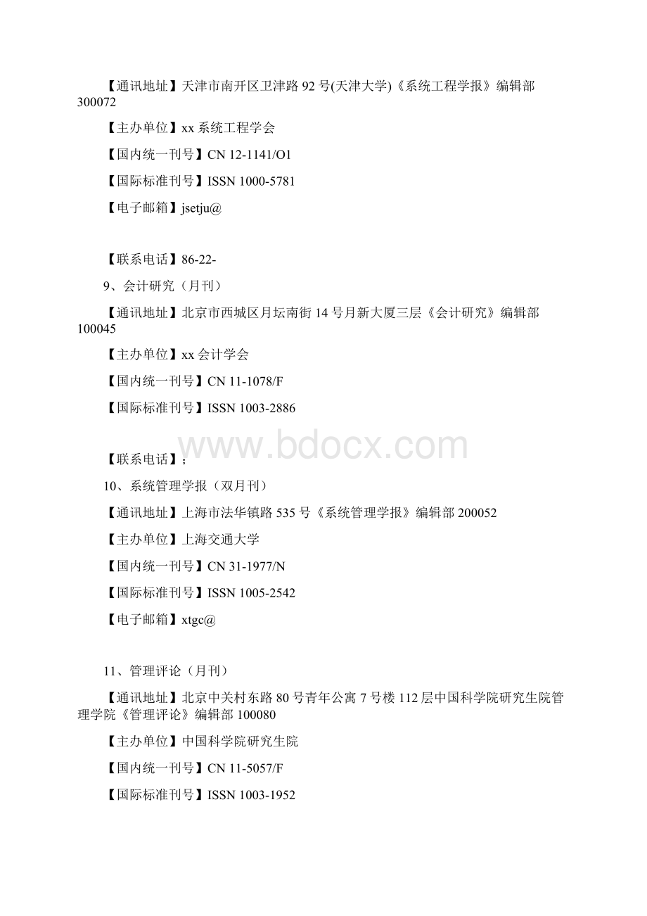 国家自然科学基金委员会管理科学部认定的国内30种重要的学术刊物Word文档下载推荐.docx_第3页