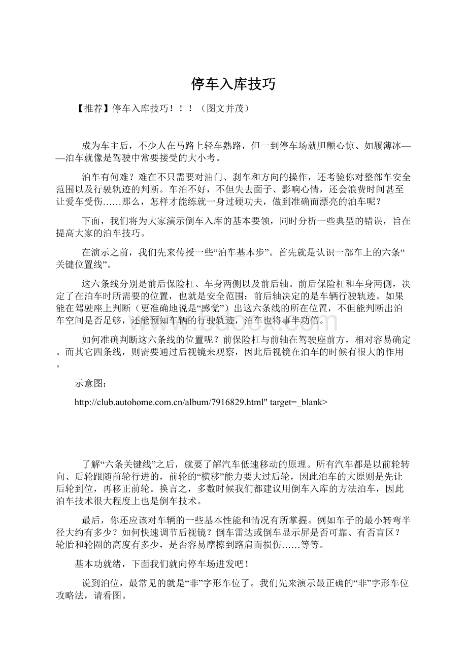 停车入库技巧Word格式文档下载.docx