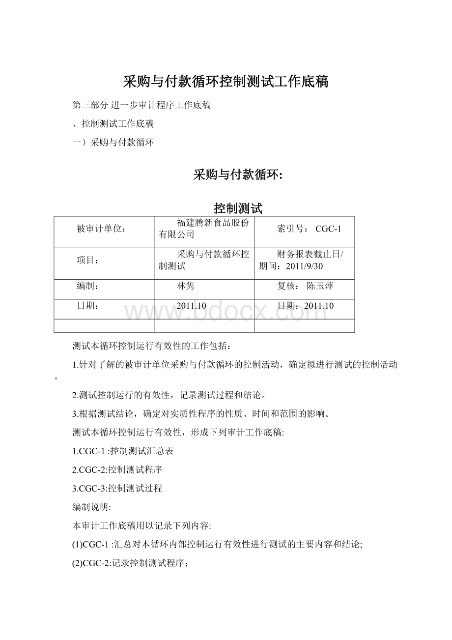 采购与付款循环控制测试工作底稿.docx