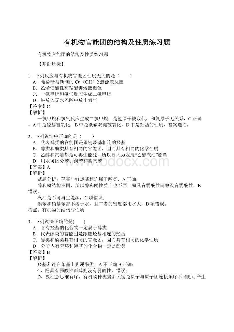 有机物官能团的结构及性质练习题Word文档格式.docx_第1页