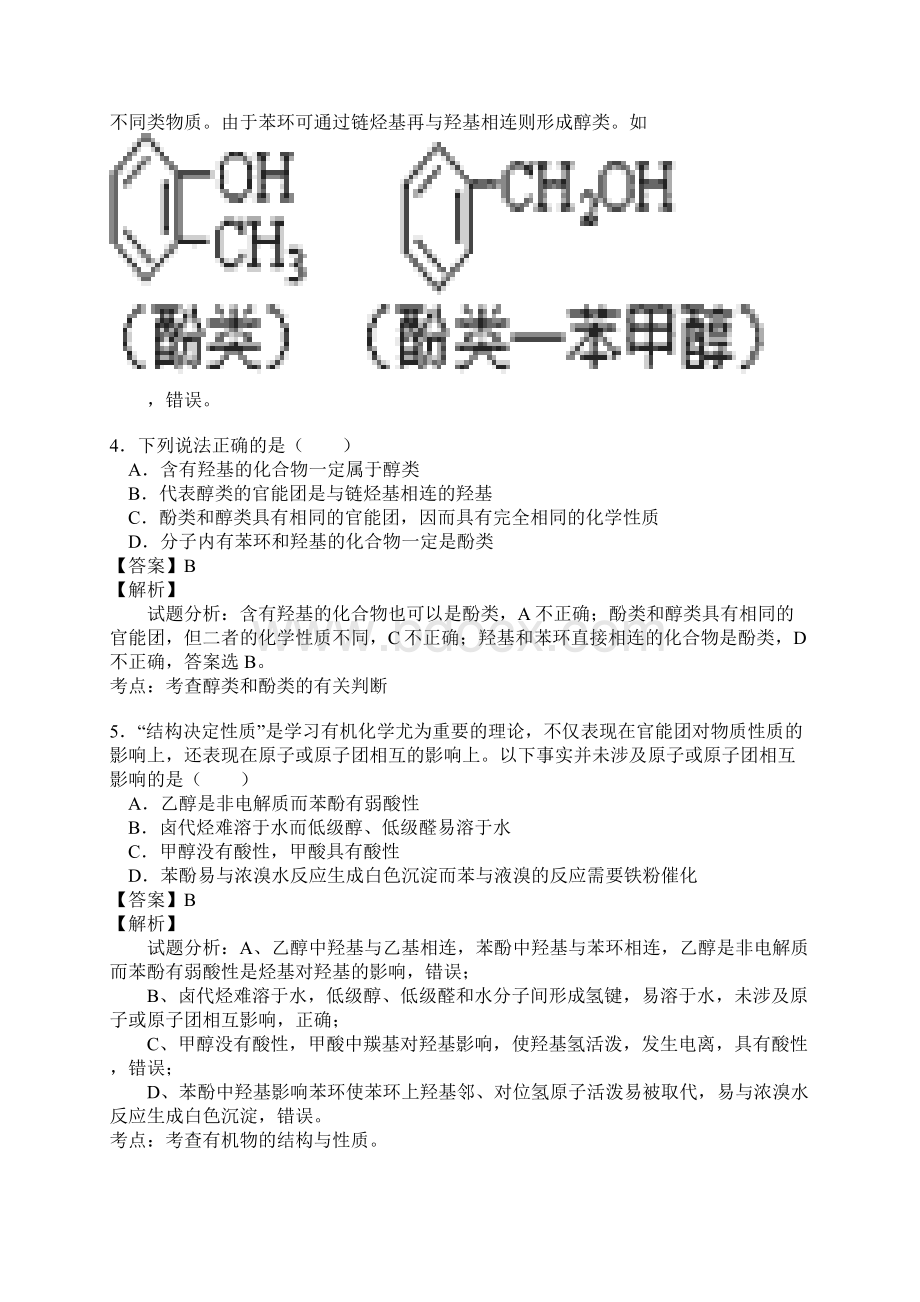 有机物官能团的结构及性质练习题Word文档格式.docx_第2页