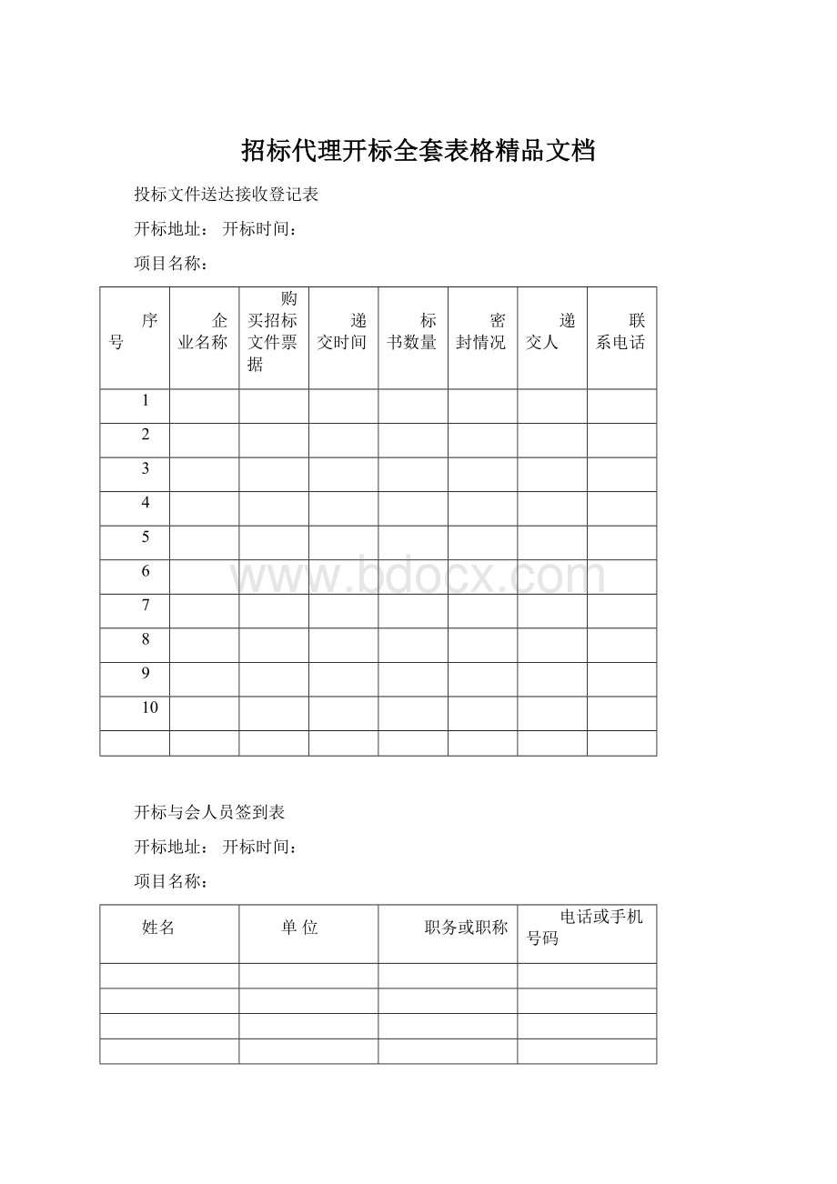 招标代理开标全套表格精品文档.docx