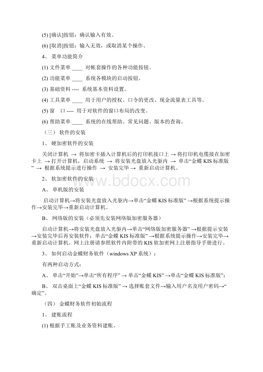 金蝶财务软件使用说明书标准版.docx_第2页