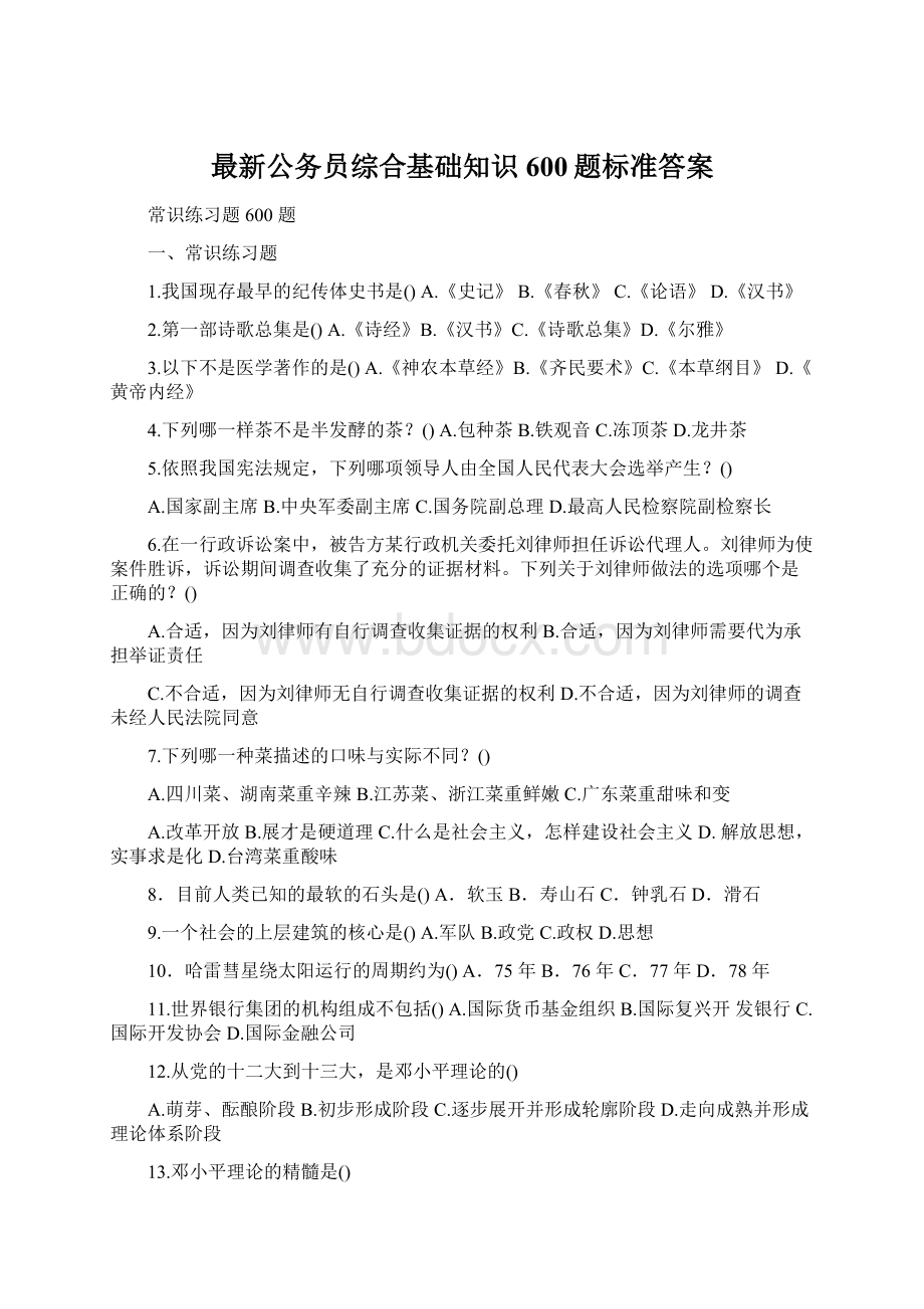 最新公务员综合基础知识600题标准答案文档格式.docx