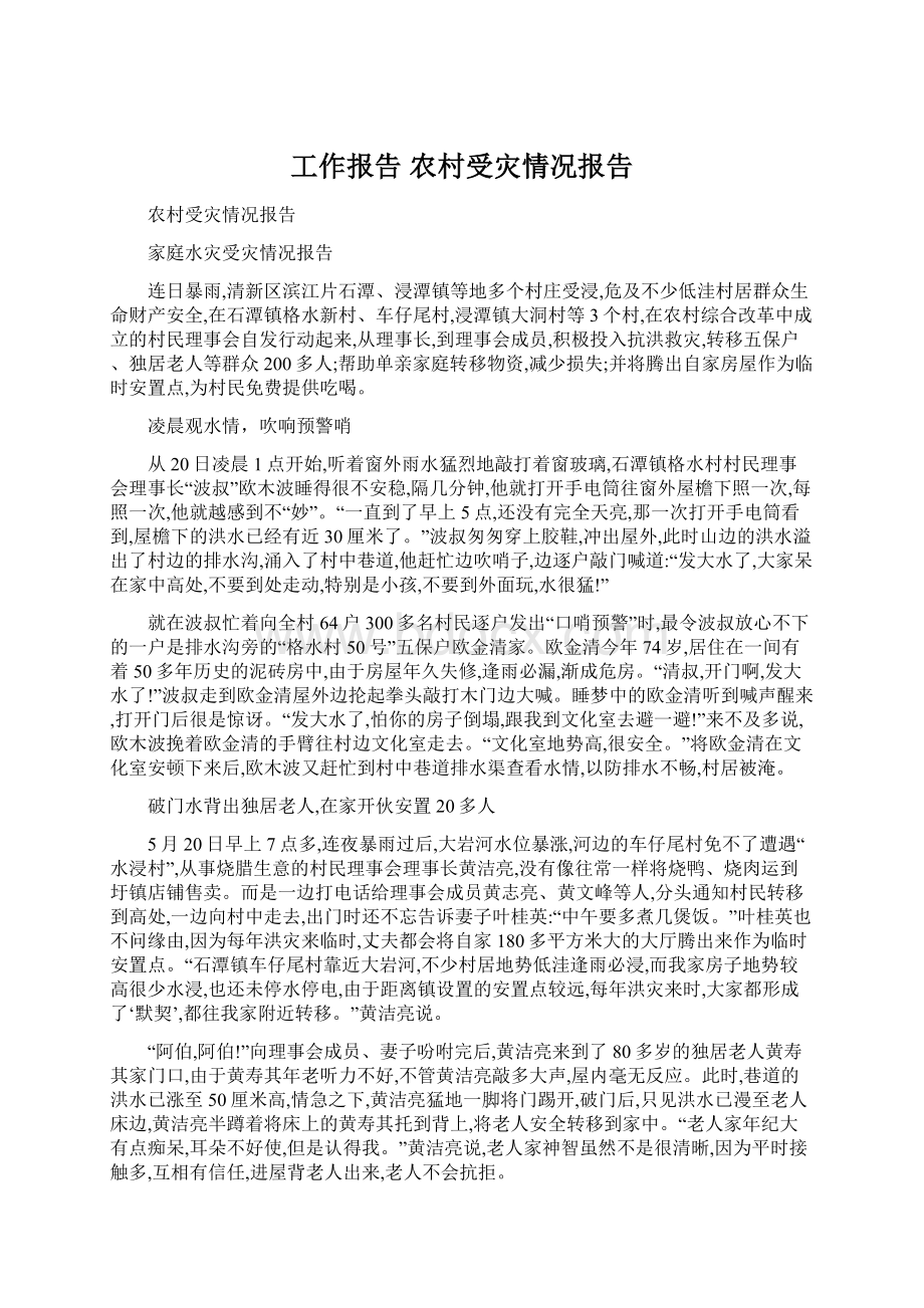 工作报告 农村受灾情况报告Word格式文档下载.docx