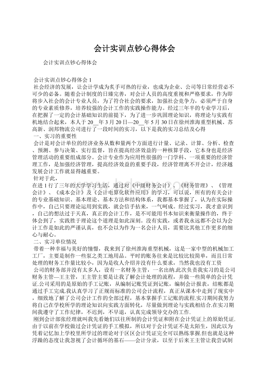 会计实训点钞心得体会.docx_第1页