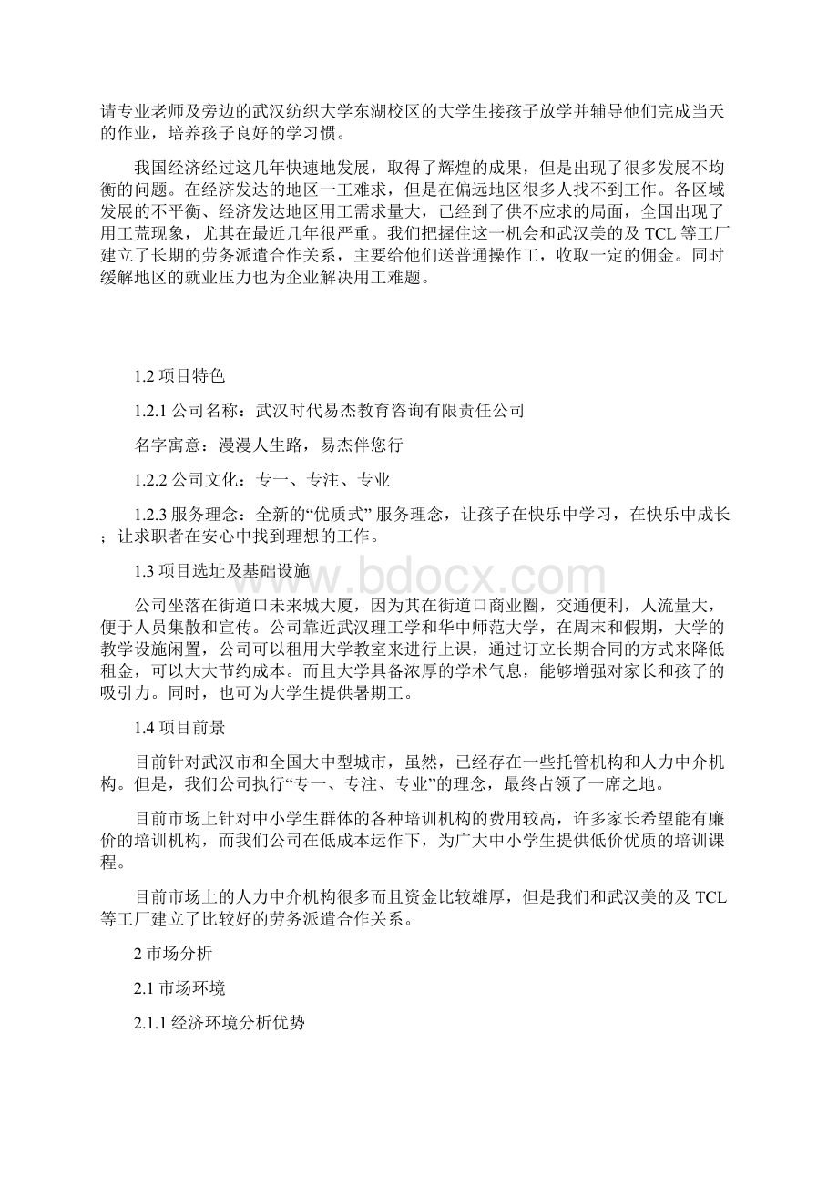 创业计划书Word文档下载推荐.docx_第3页