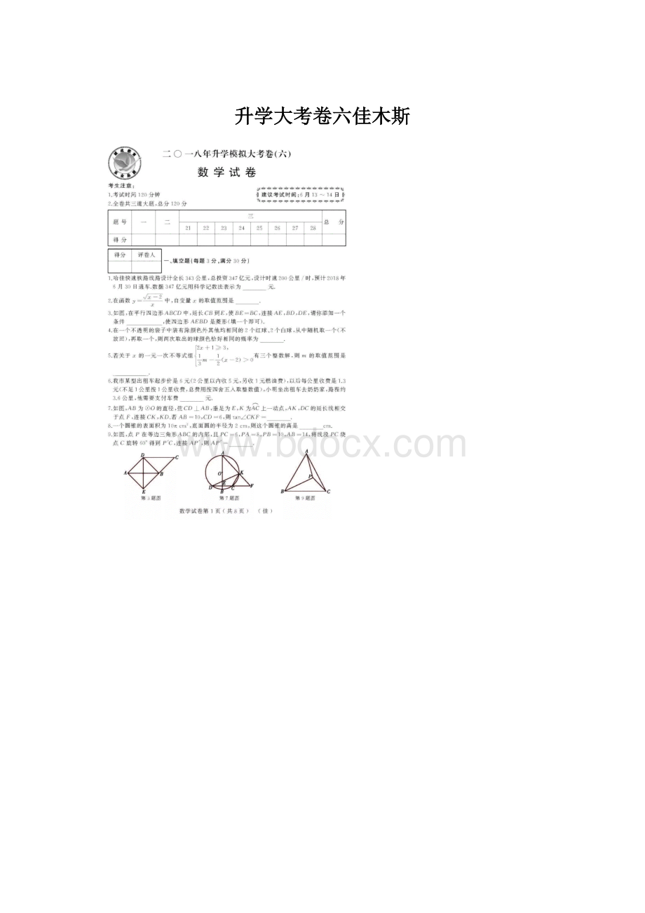 升学大考卷六佳木斯Word格式.docx_第1页