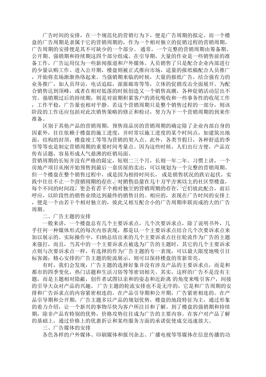 房地产销售楼盘广告推广策略Word版 可编辑44pWord格式文档下载.docx_第2页