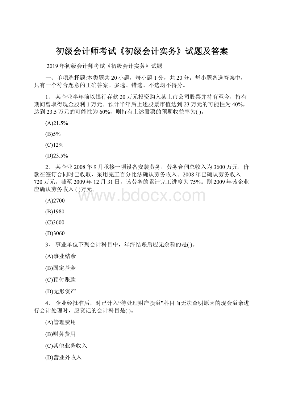 初级会计师考试《初级会计实务》试题及答案文档格式.docx