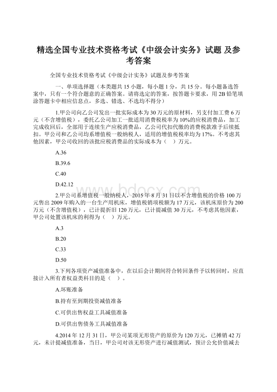 精选全国专业技术资格考试《中级会计实务》试题 及参考答案.docx