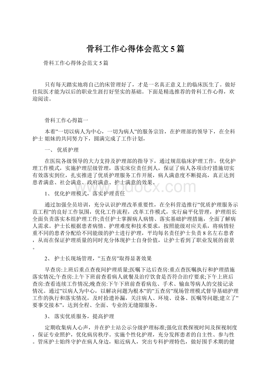 骨科工作心得体会范文5篇Word格式文档下载.docx_第1页