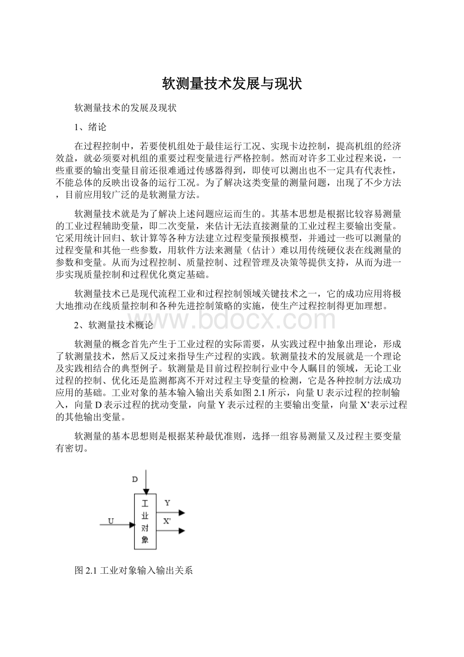 软测量技术发展与现状Word文档下载推荐.docx_第1页