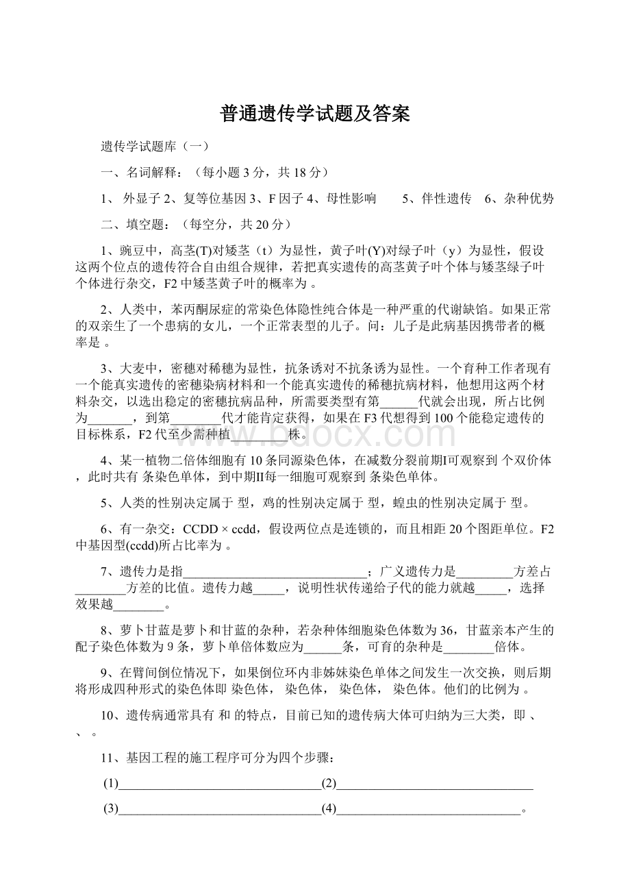 普通遗传学试题及答案.docx_第1页