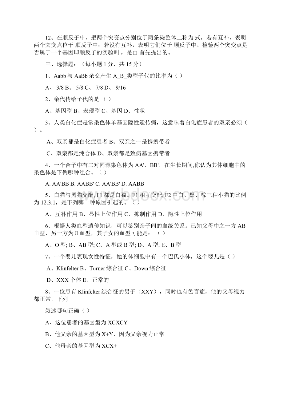 普通遗传学试题及答案.docx_第2页