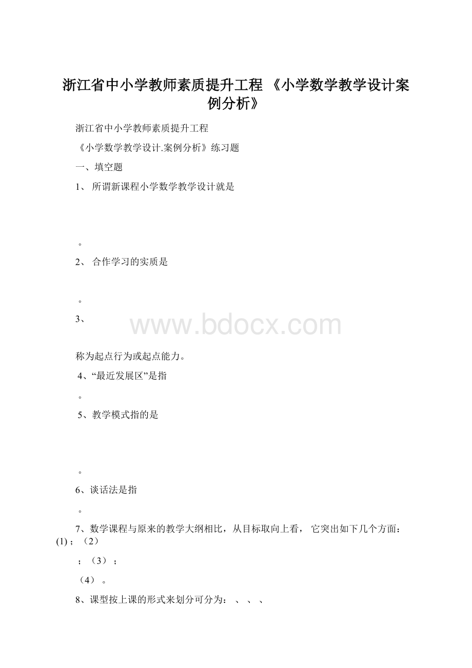 浙江省中小学教师素质提升工程 《小学数学教学设计案例分析》Word文档下载推荐.docx