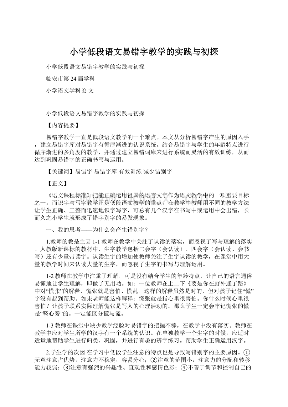 小学低段语文易错字教学的实践与初探.docx