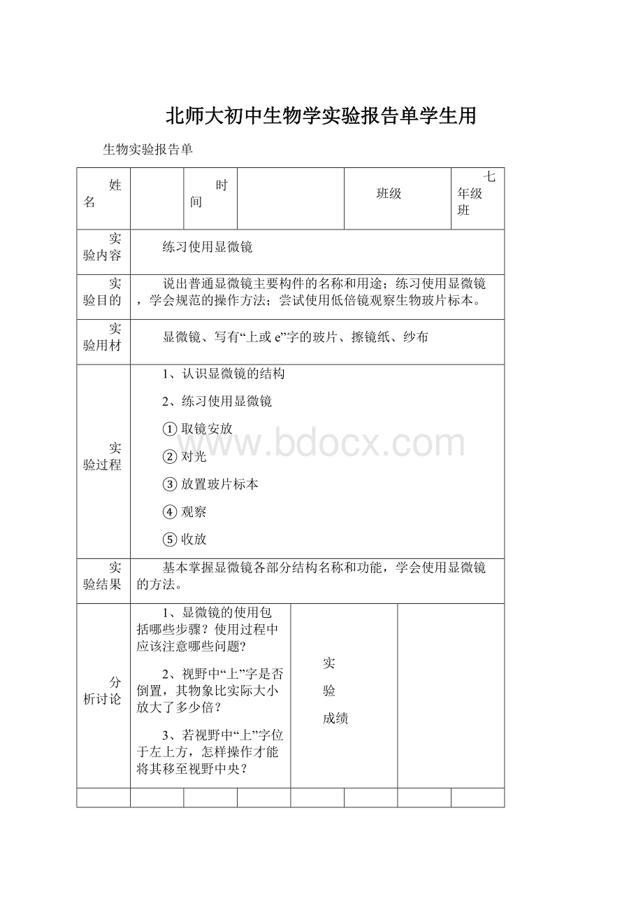 北师大初中生物学实验报告单学生用.docx_第1页