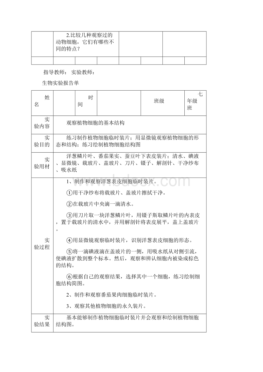 北师大初中生物学实验报告单学生用.docx_第3页