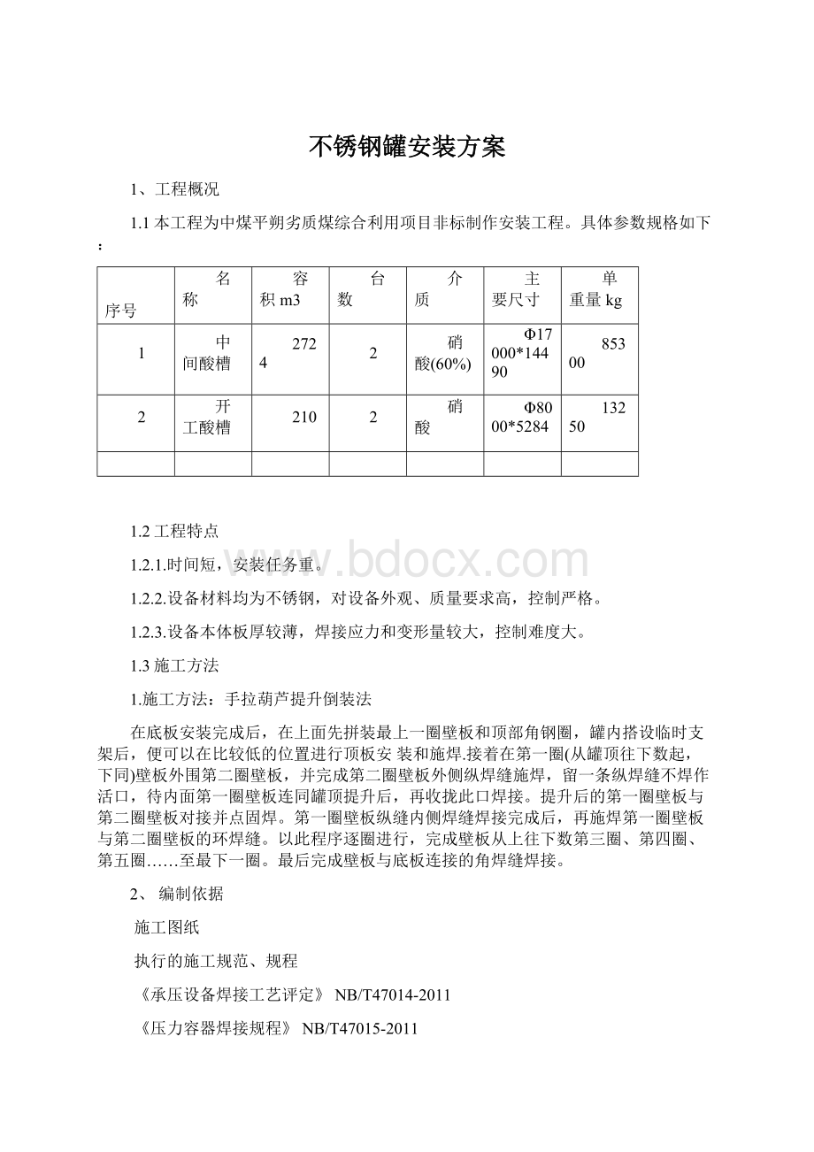 不锈钢罐安装方案.docx