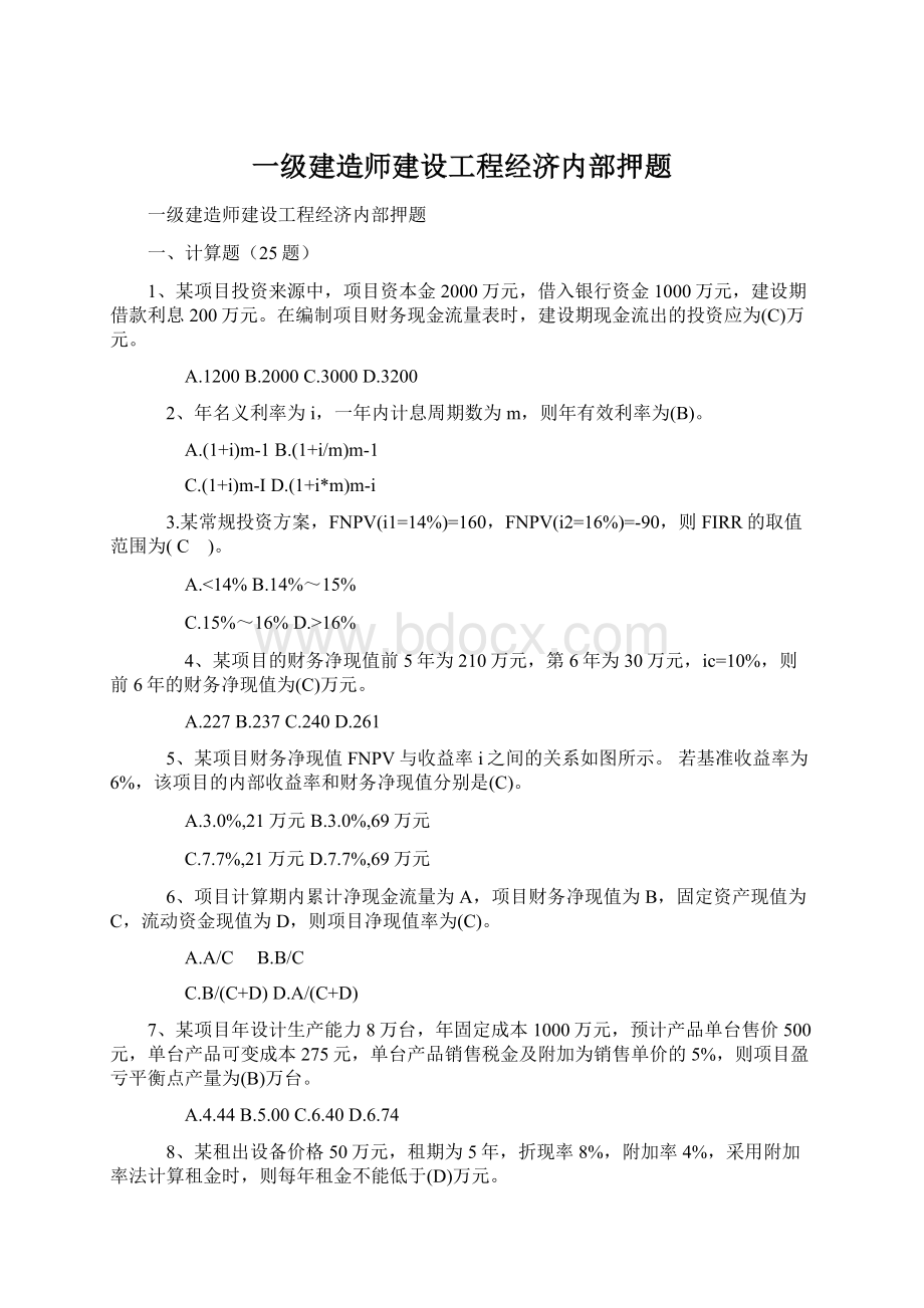 一级建造师建设工程经济内部押题.docx