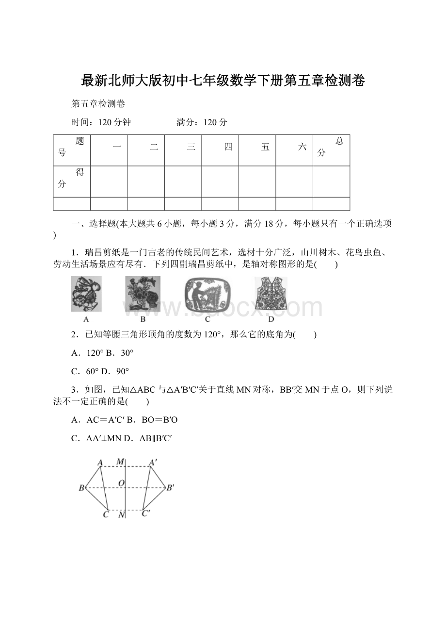 最新北师大版初中七年级数学下册第五章检测卷.docx