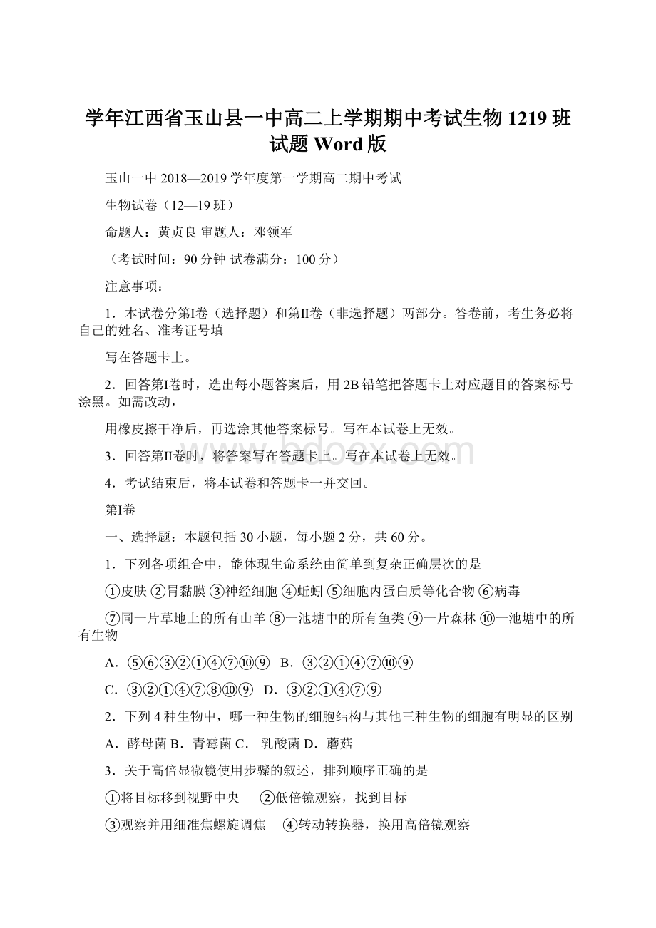 学年江西省玉山县一中高二上学期期中考试生物1219班试题 Word版.docx_第1页