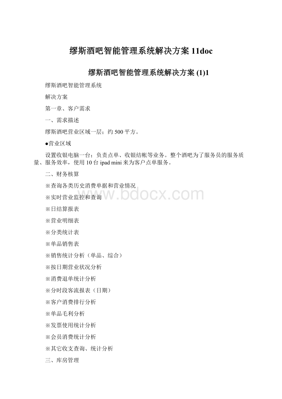 缪斯酒吧智能管理系统解决方案11docWord文档格式.docx