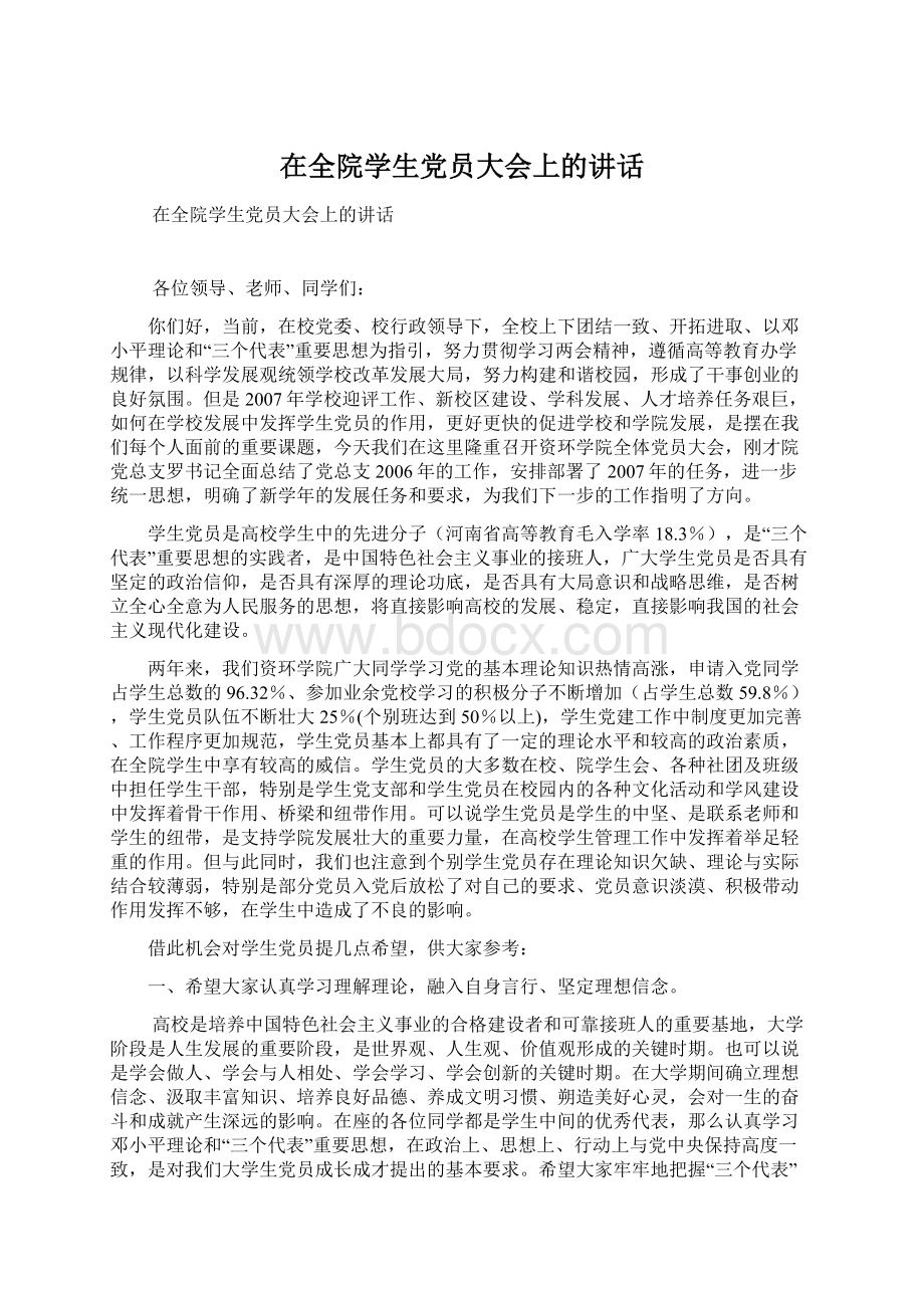 在全院学生党员大会上的讲话.docx