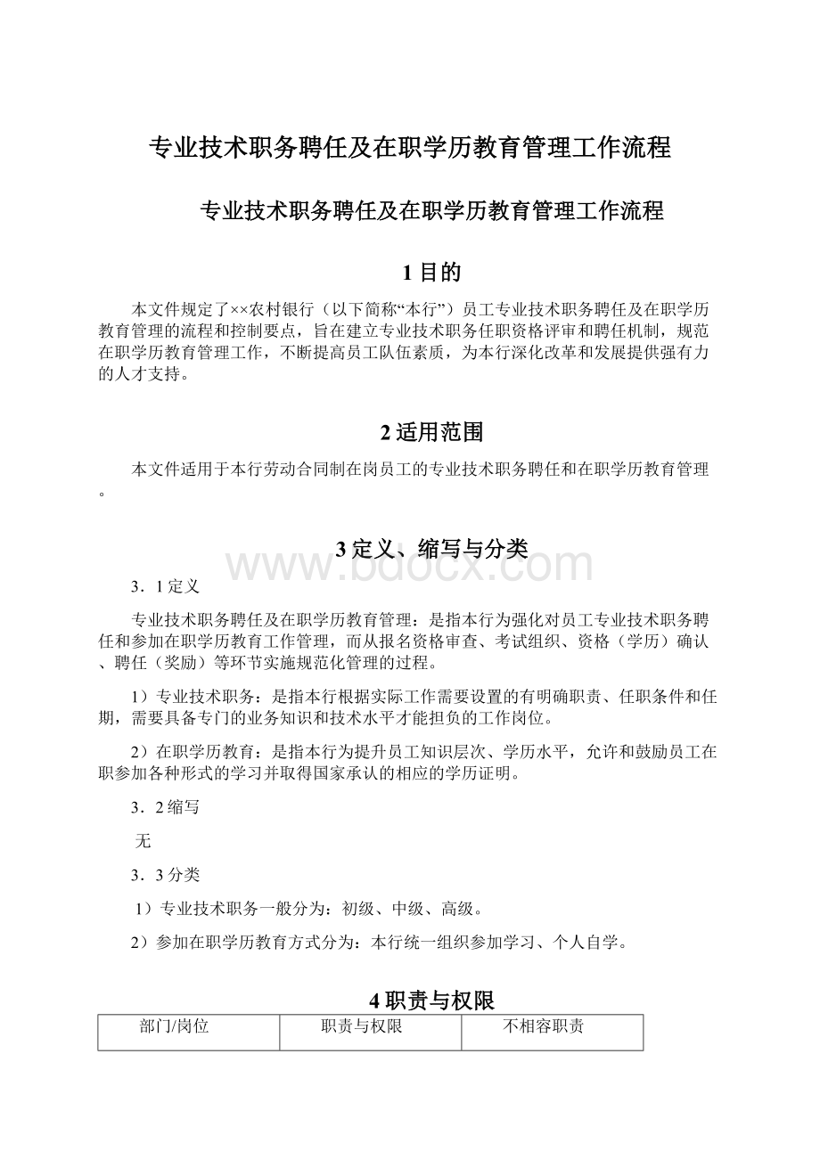 专业技术职务聘任及在职学历教育管理工作流程.docx