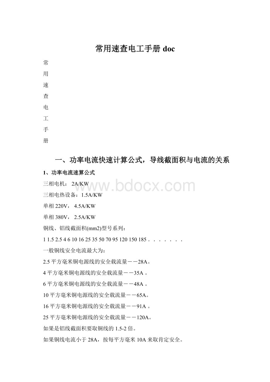 常用速查电工手册docWord文档下载推荐.docx_第1页