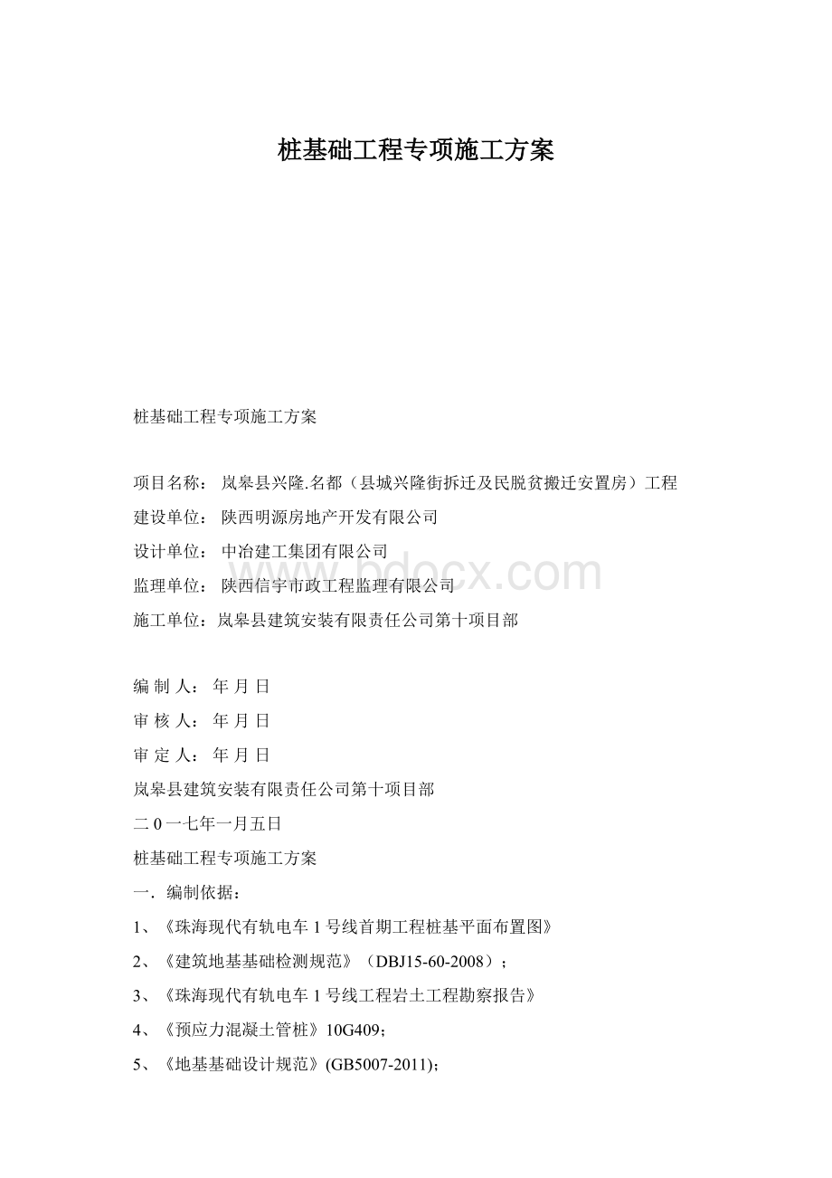 桩基础工程专项施工方案Word文件下载.docx_第1页