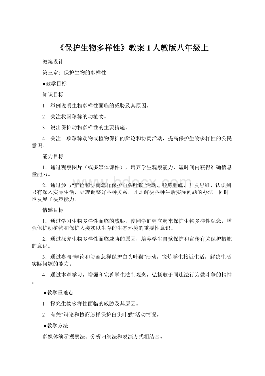 《保护生物多样性》教案1人教版八年级上文档格式.docx