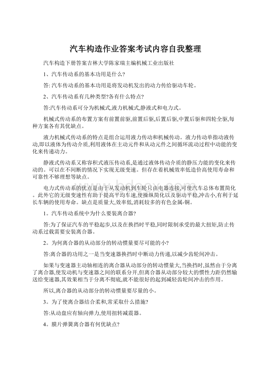 汽车构造作业答案考试内容自我整理Word下载.docx