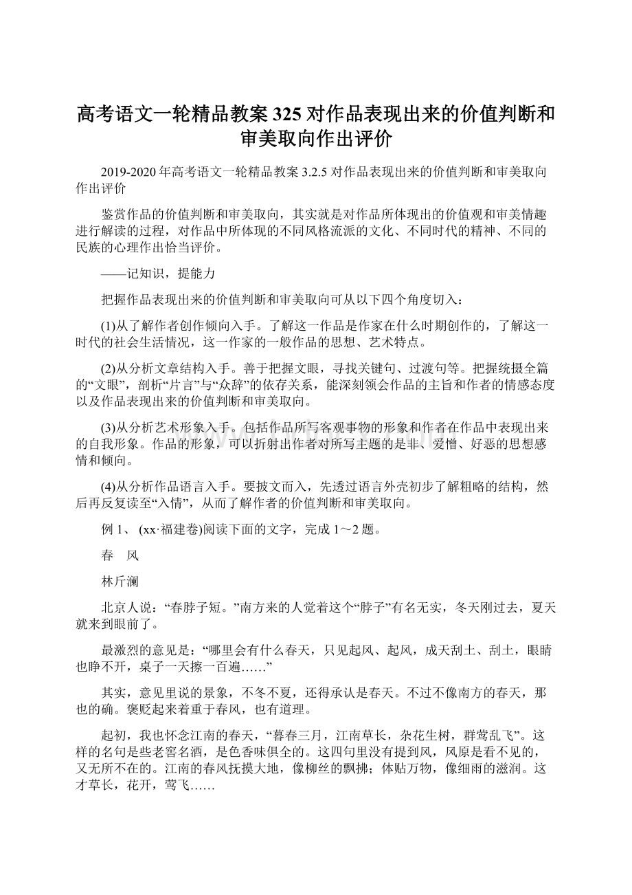 高考语文一轮精品教案 325 对作品表现出来的价值判断和审美取向作出评价.docx