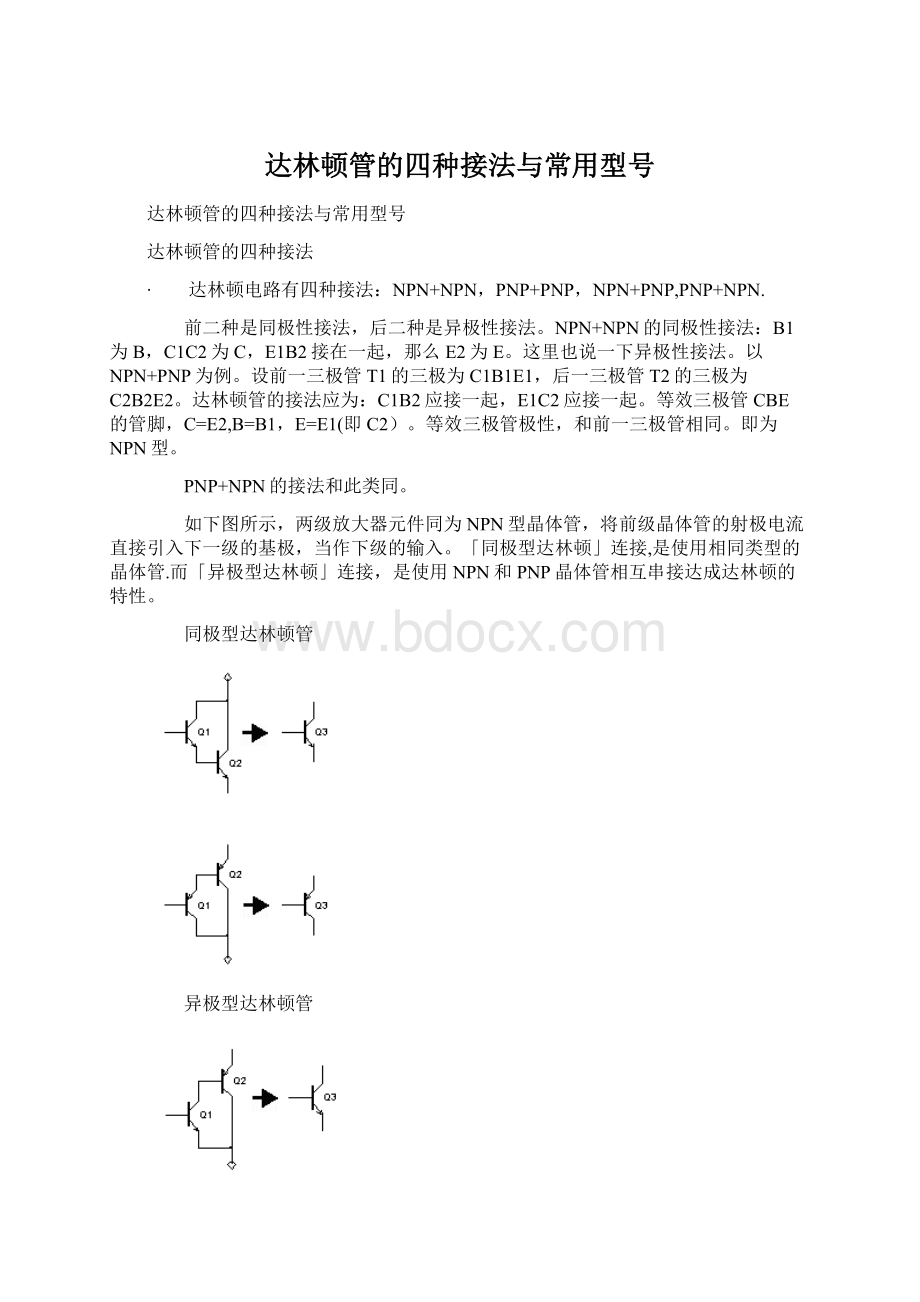 达林顿管的四种接法与常用型号Word格式文档下载.docx