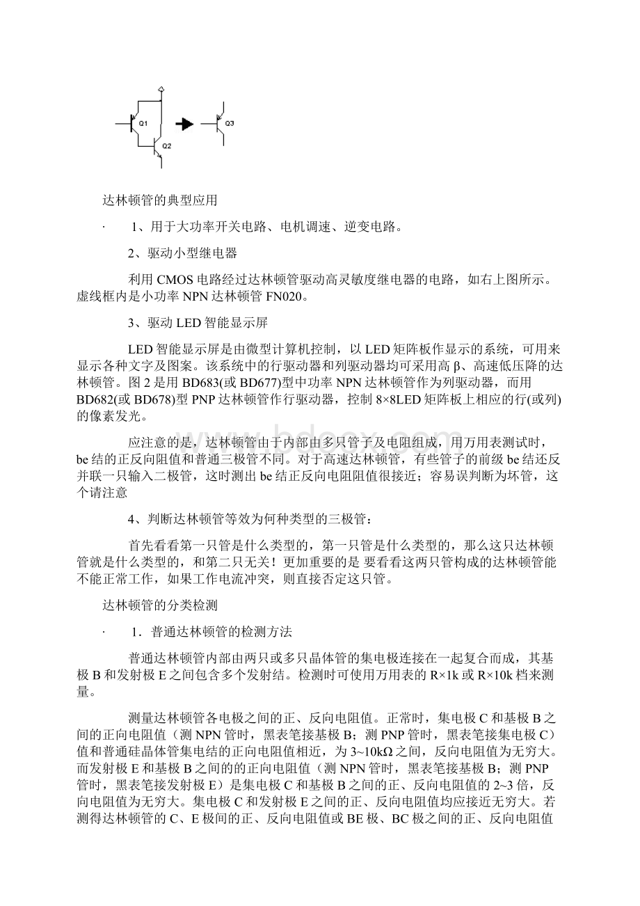 达林顿管的四种接法与常用型号Word格式文档下载.docx_第2页