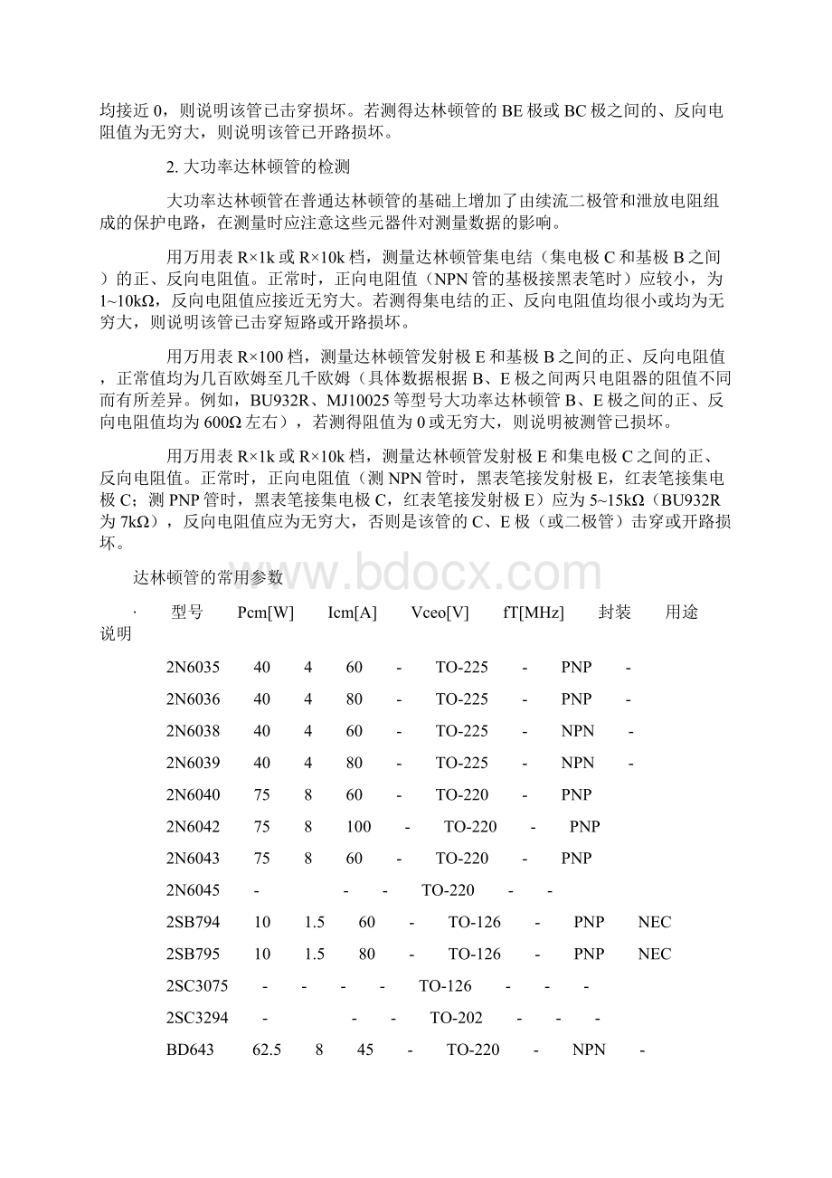 达林顿管的四种接法与常用型号Word格式文档下载.docx_第3页