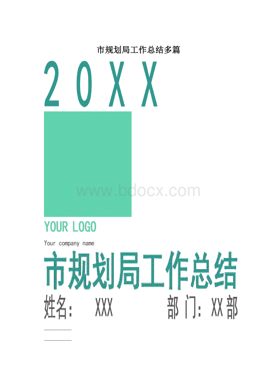 市规划局工作总结多篇.docx