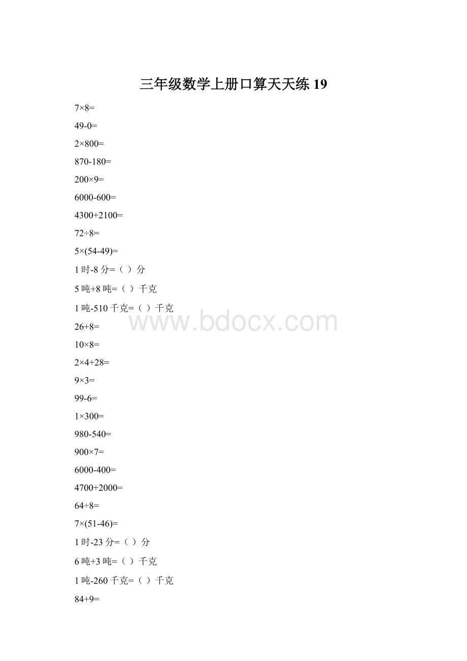 三年级数学上册口算天天练19Word格式文档下载.docx